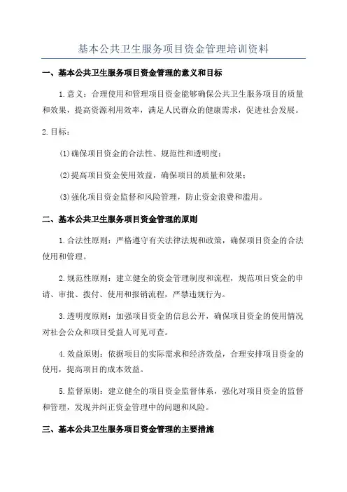 基本公共卫生服务项目资金管理培训资料
