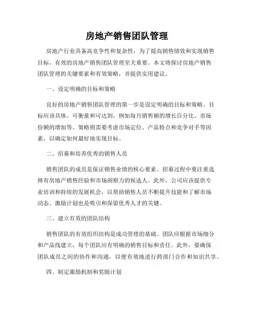 房地产销售团队管理