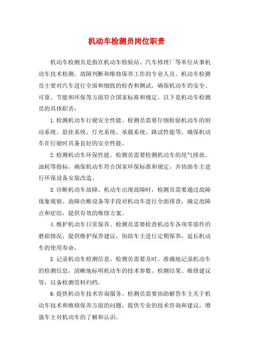 机动车检测员岗位职责