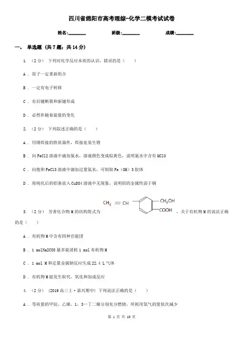 四川省绵阳市高考理综-化学二模考试试卷