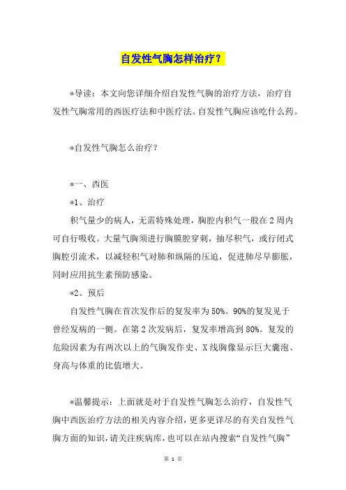 自发性气胸怎样治疗？