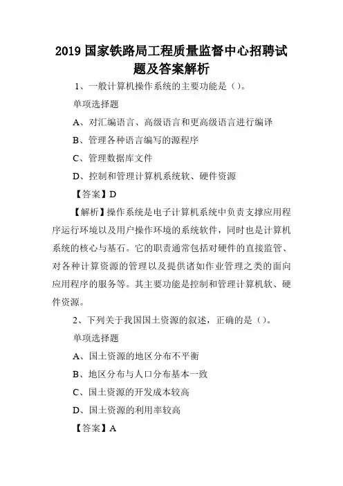 2019国家铁路局工程质量监督中心招聘试题及答案解析 .doc