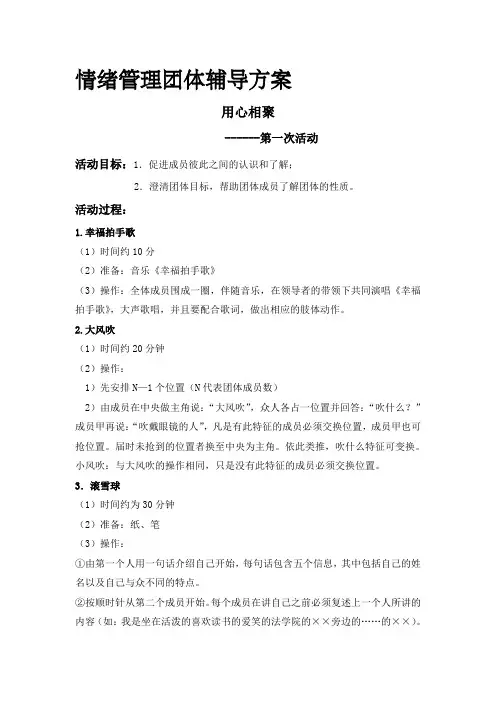 情绪管理团体辅导方案