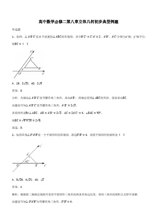 高中数学必修二第八章立体几何初步典型例题(带答案)