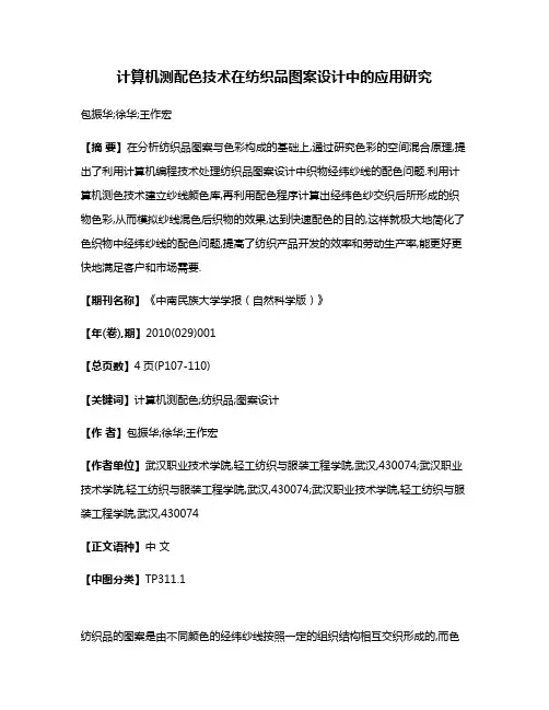 计算机测配色技术在纺织品图案设计中的应用研究