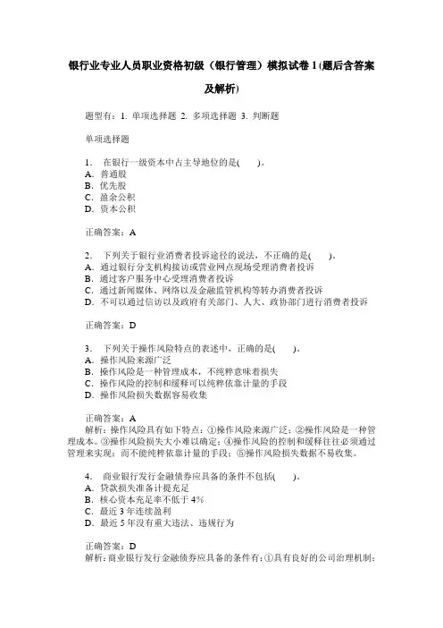 银行业专业人员职业资格初级(银行管理)模拟试卷1(题后含答案及解析)
