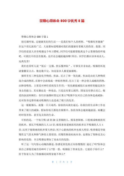 禁烟心得体会800字优秀8篇
