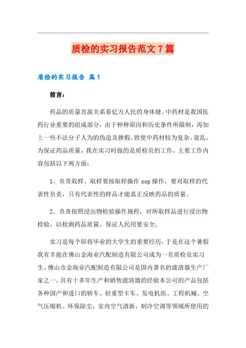 质检的实习报告范文7篇