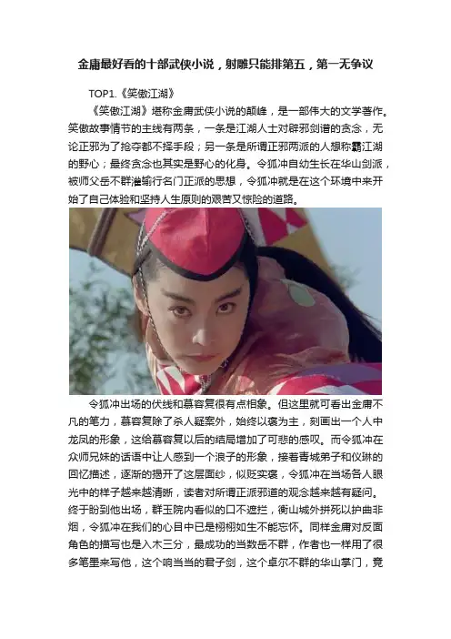 金庸最好看的十部武侠小说，射雕只能排第五，第一无争议