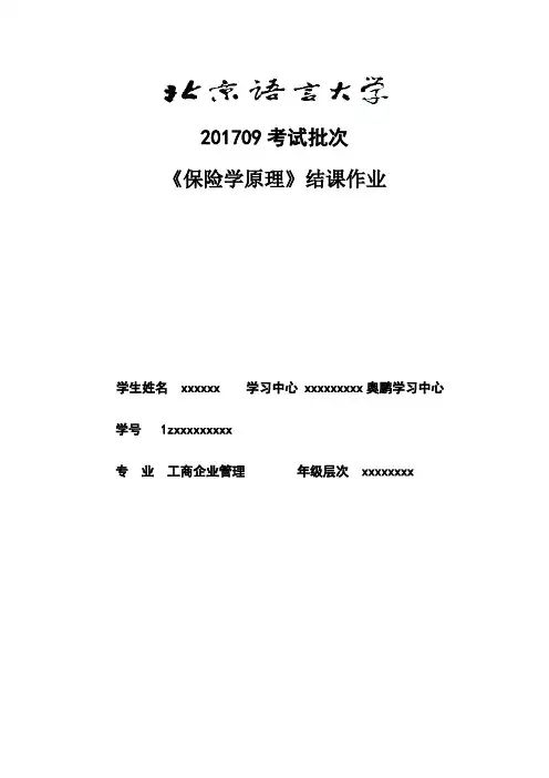 北语201709考试批次《保险学原理》(结课作业)答案