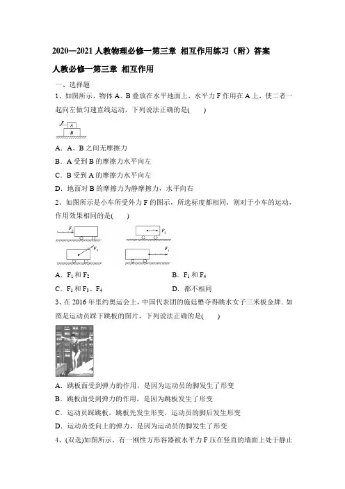 人教版高一物理必修一第三章 相互作用练习(附)答案