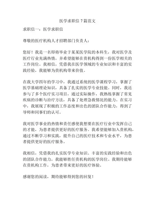医学求职信7篇范文