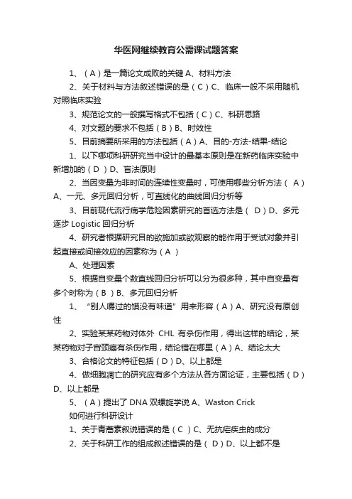 华医网继续教育公需课试题答案