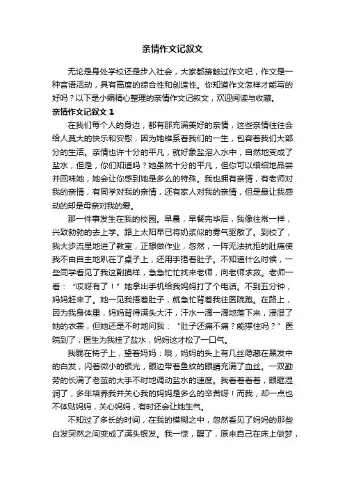 亲情作文记叙文（15篇）