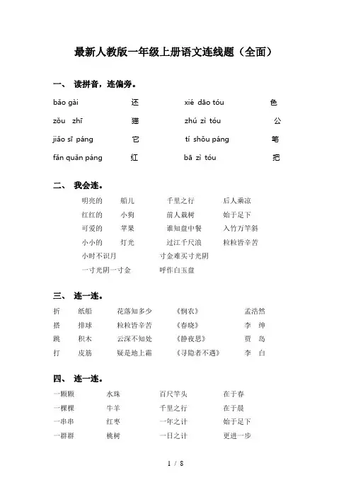 最新人教版一年级上册语文连线题(全面)