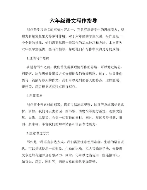 六年级语文写作指导