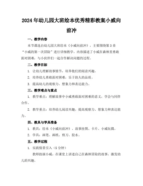 2024年幼儿园大班绘本优秀精彩教案小威向前冲