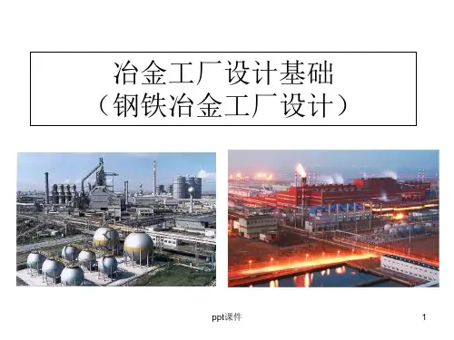 炼钢工艺设计  ppt课件