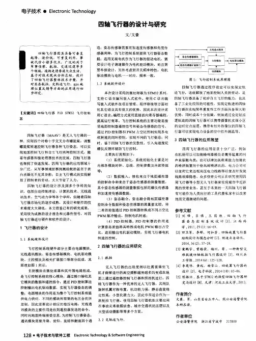 四轴飞行器的设计与研究