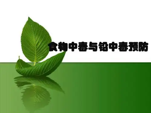 预防食物中毒知识讲座(青少年)