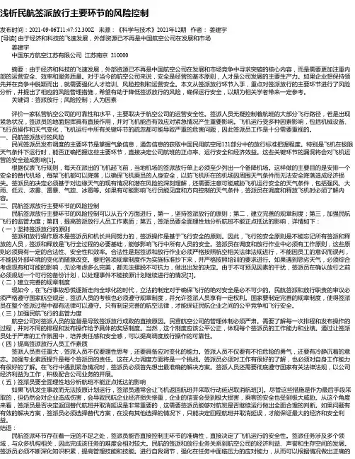 浅析民航签派放行主要环节的风险控制