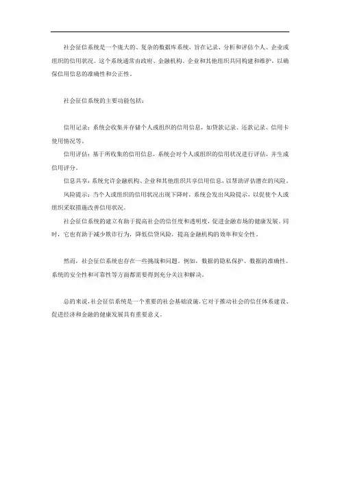 社会征信系统名词解释