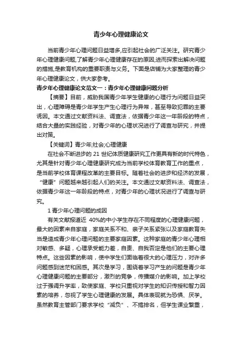 青少年心理健康论文