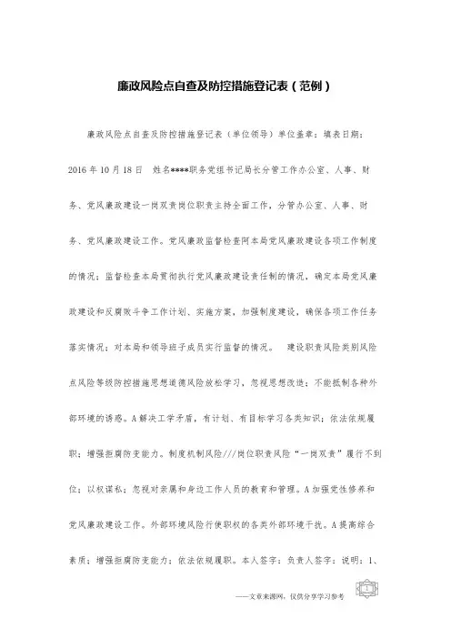 廉政风险点自查及防控措施登记表(范例)