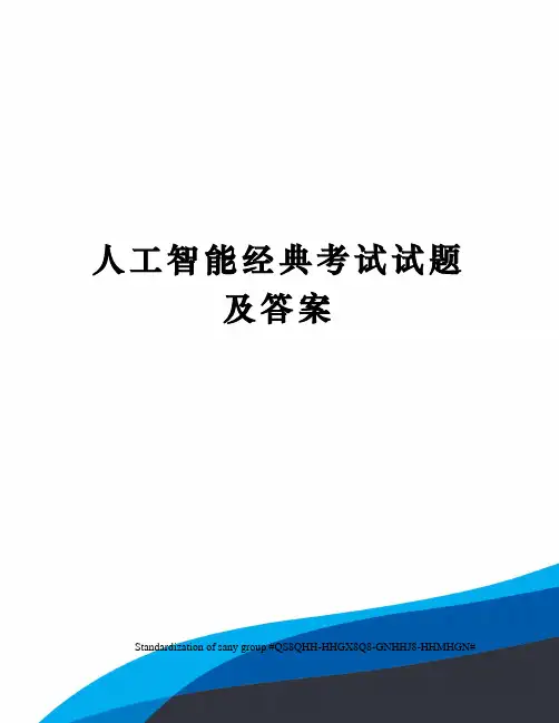 人工智能经典考试试题及答案
