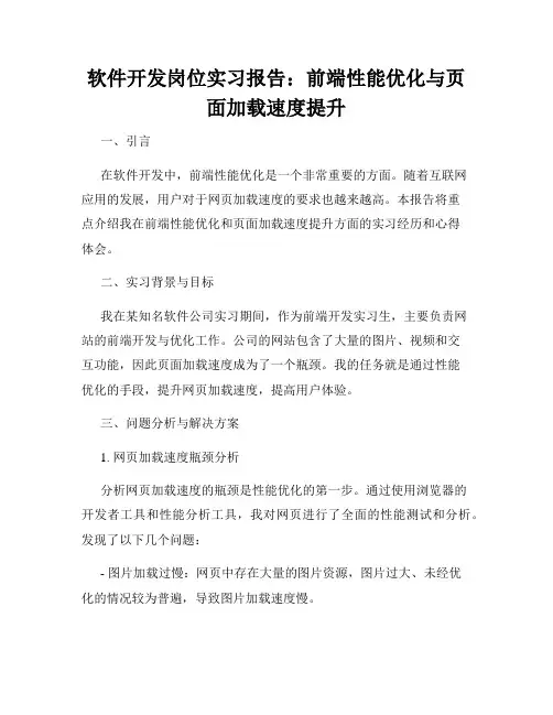 软件开发岗位实习报告：前端性能优化与页面加载速度提升