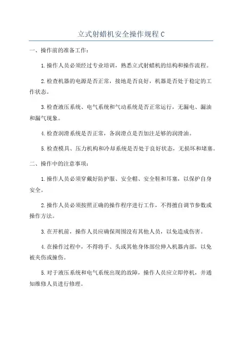 立式射蜡机安全操作规程C