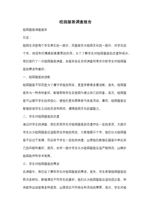 校园服装调查报告