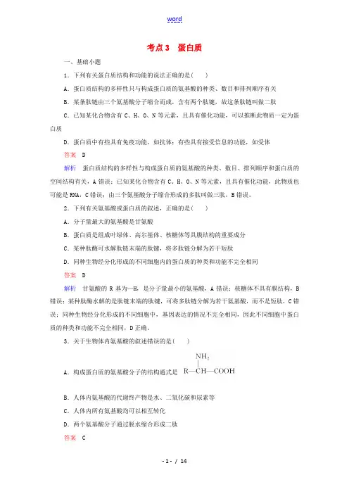 高考生物一轮复习 第一编 考点通关 考点3 蛋白质练习(含解析)-人教版高三全册生物试题
