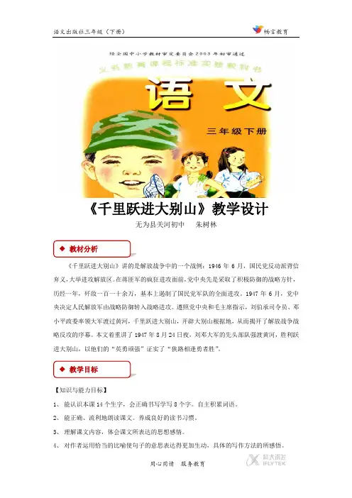 【教学设计】《千里跃进大别山》(语文A版)