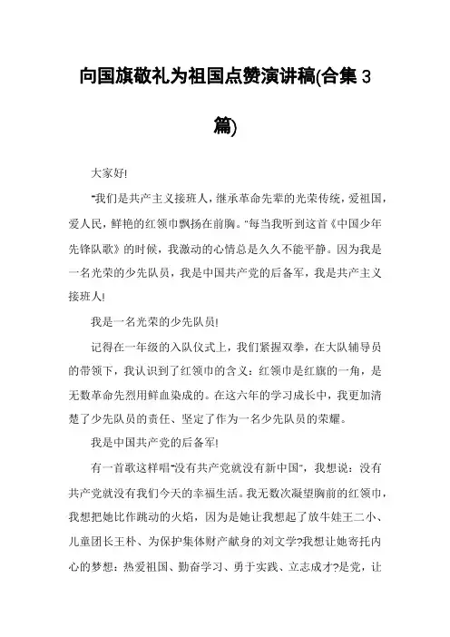 向国旗敬礼为祖国点赞演讲稿(合集3篇)