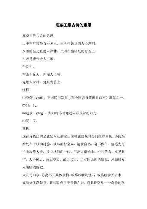 鹿柴王维古诗的意思