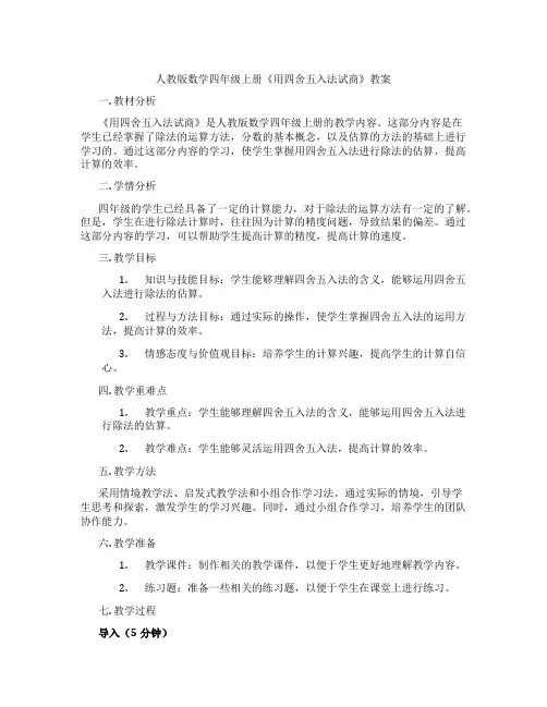 人教版数学四年级上册《用四舍五入法试商》教案