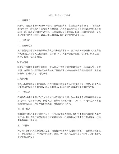 创业计划书ai人工智能