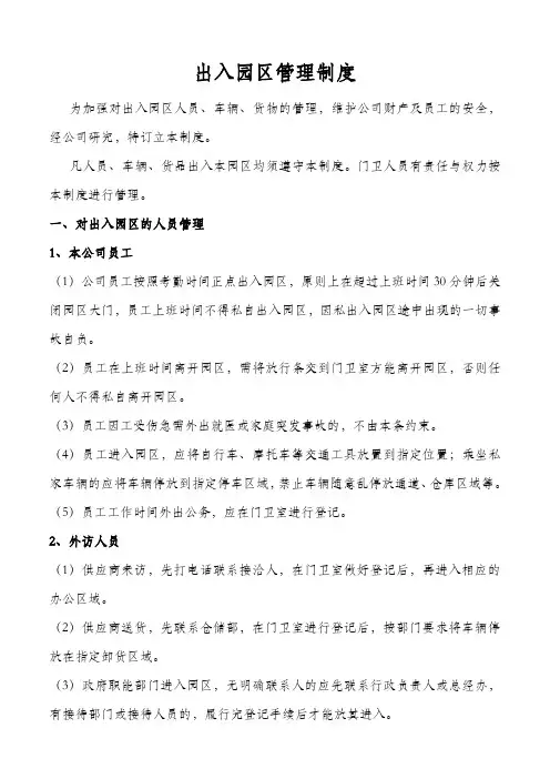 园区出入管理制度