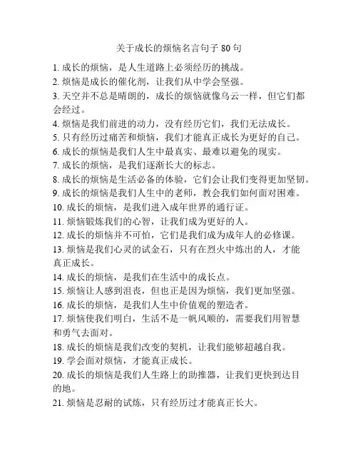 关于成长的烦恼名言句子80句