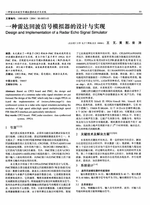 一种雷达回波信号模拟器的设计与实现