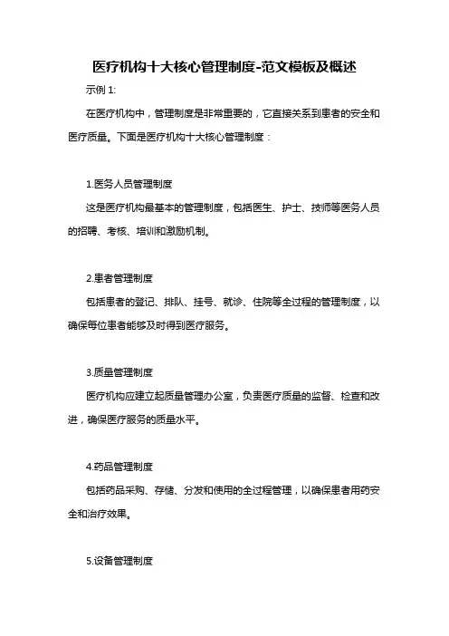 医疗机构十大核心管理制度-概述说明以及解释