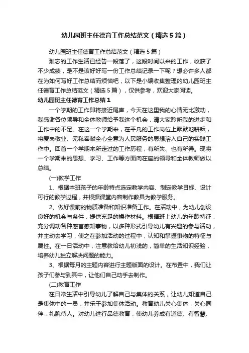 幼儿园班主任德育工作总结范文（精选5篇）