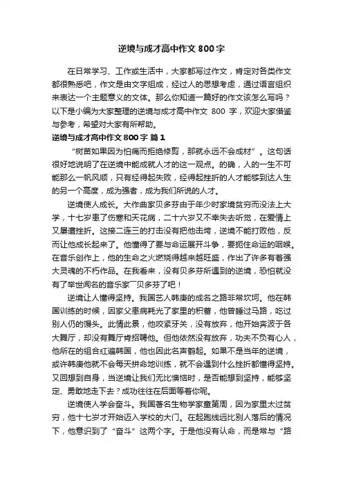 逆境与成才高中作文800字（通用25篇）