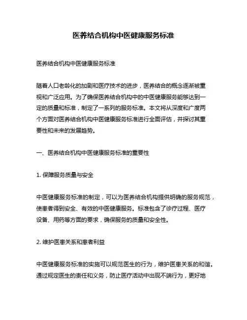 医养结合机构中医健康服务标准