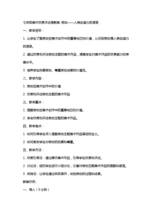 七年级美术欣赏评述课教案 劳动——人类创造力的源泉