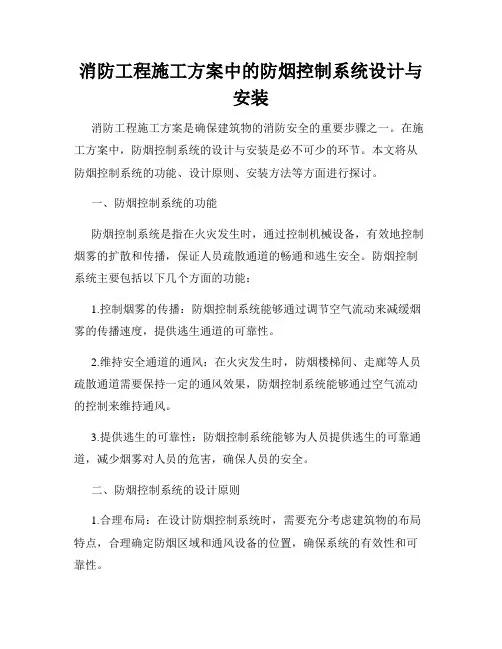 消防工程施工方案中的防烟控制系统设计与安装