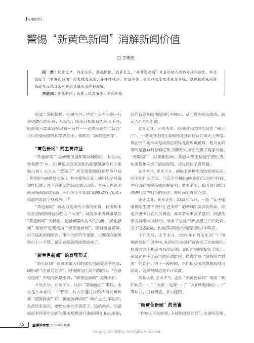 警惕“新黄色新闻”消解新闻价值