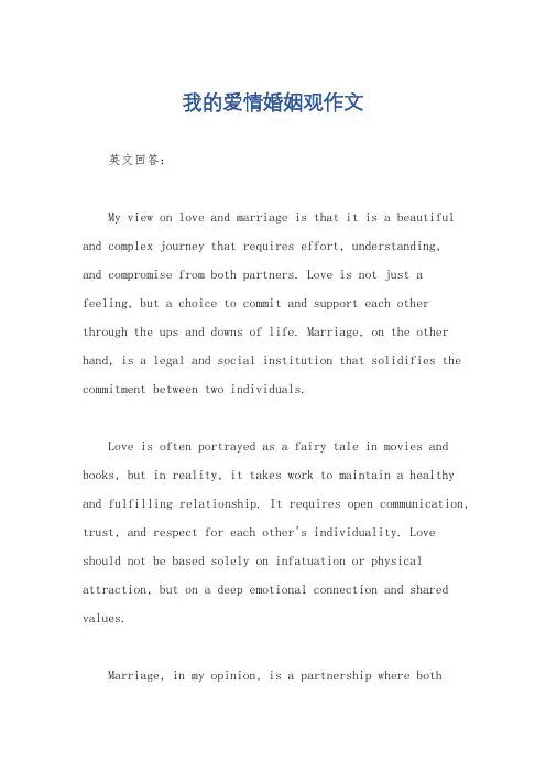 我的爱情婚姻观作文