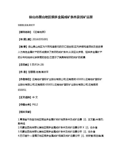 保山市黑山地区铜多金属成矿条件及找矿远景